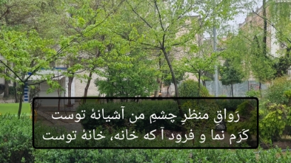خواجه شمسُ‌الدّینْ محمّدِ بن بهاءُالدّینْ محمّدْ حافظِ شیرازی  - Hafez - حافظ نشر آوا گستر پویا - قطعات ادبی - رَواقِ منظرِ چشمِ من آشیانهٔ توست / کَرَم نما و فرود آ که خانه، خانهٔ توست - حافظ - دیوان غزلیات - غزل شماره ۳۴ - ۱
رَواقِ منظرِ چشمِ من آشیانهٔ توست
کَرَم نما و فرود آ که خانه، خانهٔ توست
۲
به لطفِ خال و خط از عارفان ربودی دل
لطیفه‌های عَجَب زیرِ دام و دانهٔ توست
۳
دلت به وصلِ گل ای بلبلِ صبا خوش باد
که در چمن همه گلبانگِ عاشقانهٔ توست
۴
عِلاجِ ضعفِ دلِ ما به لب حوالت کن
که این مُفَرّح یاقوت در خزانهٔ توست
۵
به تن مُقصرم از دولتِ ملازمتت
ولی خلاصهٔ جان، خاکِ آستانهٔ توست
۶
من آن نیَم که دَهَم نقدِ دل به هر شوخی
دَرِ خزانه، به مُهر تو و نشانهٔ توست
۷
تو خود چه لعبتی ای شهسوارِ شیرین کار
که توسَنی چو فلک، رامِ تازیانهٔ توست
۸
چه جای من، که بِلَغزَد سپهرِ شعبده‌باز
از این حیَل که در انبانهٔ بهانهٔ توست
۹
سرودِ مجلست اکنون فلک به رقص آرَد
که شعرِ حافظِ شیرین سخن ترانهٔ توست