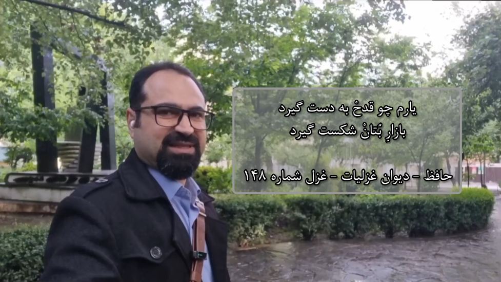 خواجه شمسُ‌الدّینْ محمّدِ بن بهاءُالدّینْ محمّدْ حافظِ شیرازی  - Hafez - حافظ نشر آوا گستر پویا - قطعات ادبی - یارم چو قدحْ به دست گیرد / بازارِ بُتانْ شکست گیرد - حافظ - دیوان غزلیات - غزل شماره ۱۴۸ - ۱
یارم چو قدحْ به دست گیرد
بازارِ بُتانْ شکست گیرد
۲
هر کس که بدیدْ چشم او گفت
کو محتسبی که مست گیرد؟
۳
در بحرْ فِتاده‌ام چو ماهی
تا یار مرا به شَست گیرد
۴
در پاشْ فِتاده‌ام به زاری
آیا بُوَد آن که دست گیرد؟
۵
خُرَّم دلِ آن که همچو حافظ
جامی ز مِیِ اَلَست گیرد