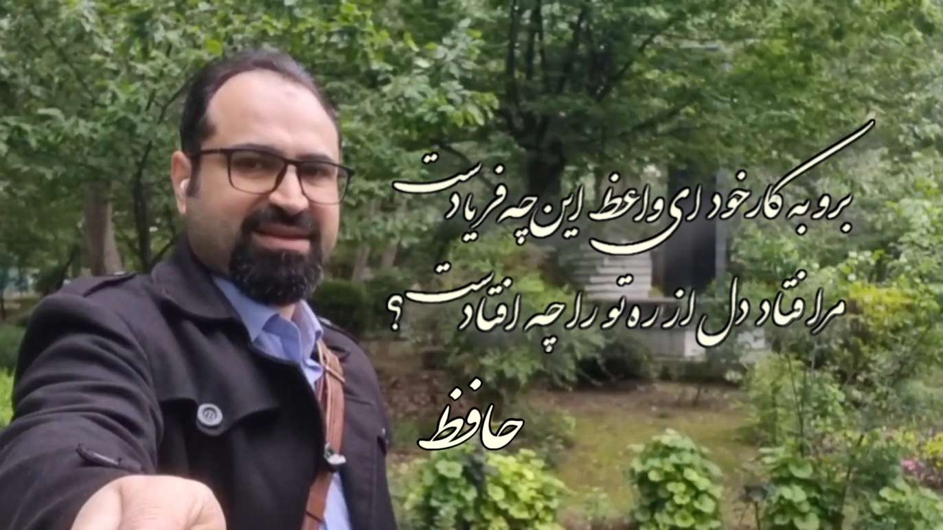 خواجه شمسُ‌الدّینْ محمّدِ بن بهاءُالدّینْ محمّدْ حافظِ شیرازی  - Hafez - حافظ نشر آوا گستر پویا - قطعات ادبی - برو به کارِ خود ای واعظ این چه فریادست / مرا فِتاد دل از ره، تو را چه اُفتادست؟ - حافظ - دیوان غزلیات - غزل شماره ۳۵ - ۱
برو به کارِ خود ای واعظ این چه فریادست
مرا فِتاد دل از ره، تو را چه اُفتادست؟
۲
میان او که خدا آفریده است از هیچ
دقیقه‌ایست که هیچ آفریده نَگشادست
۳
به کام تا نرساند مرا لبش، چون نای
نصیحتِ همه عالم به گوشِ من بادست
۴
گدایِ کویِ تو از هشت خُلد، مستغنیست
اسیرِ عشقِ تو از هر دو عالم آزادست
۵
اگر چه مستیِ عشقم خراب کرد ولی
اساسِ هستیِ من زان خراب، آبادست
۶
دلا مَنال ز بیداد و جورِ یار که یار
تو را نصیب همین کرد و این از آن دادست
۷
برو فَسانه مخوان و فُسون مدم حافظ
کز این فسانه و افسون مرا بسی یادست