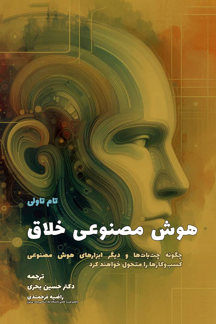 هوش مصنوعي خلاق - Generative AI: how ChatGPT and other AI tools will revolutionize business - 978-622-88070-5-8